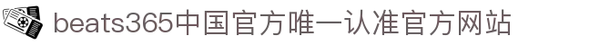 首页-beats365指定唯一 官方网站